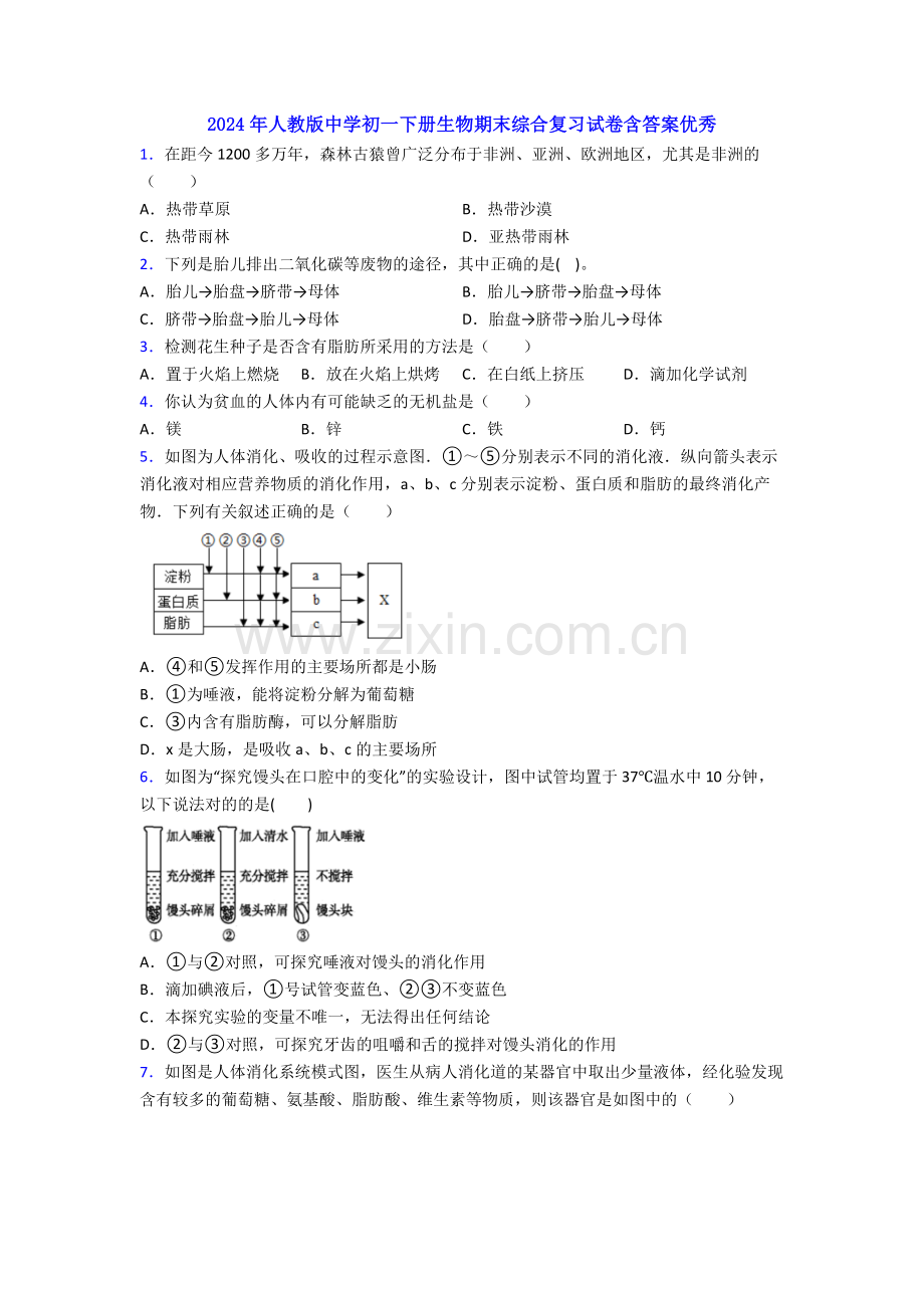 2024年人教版中学初一下册生物期末综合复习试卷含答案优秀.doc_第1页