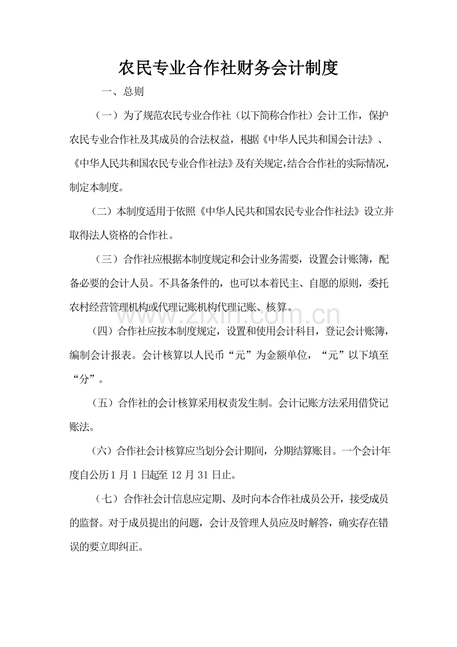 农民专业合作社财务会计制度.docx_第1页