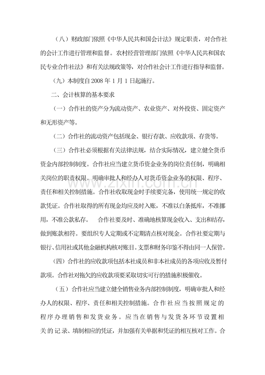 农民专业合作社财务会计制度.docx_第2页