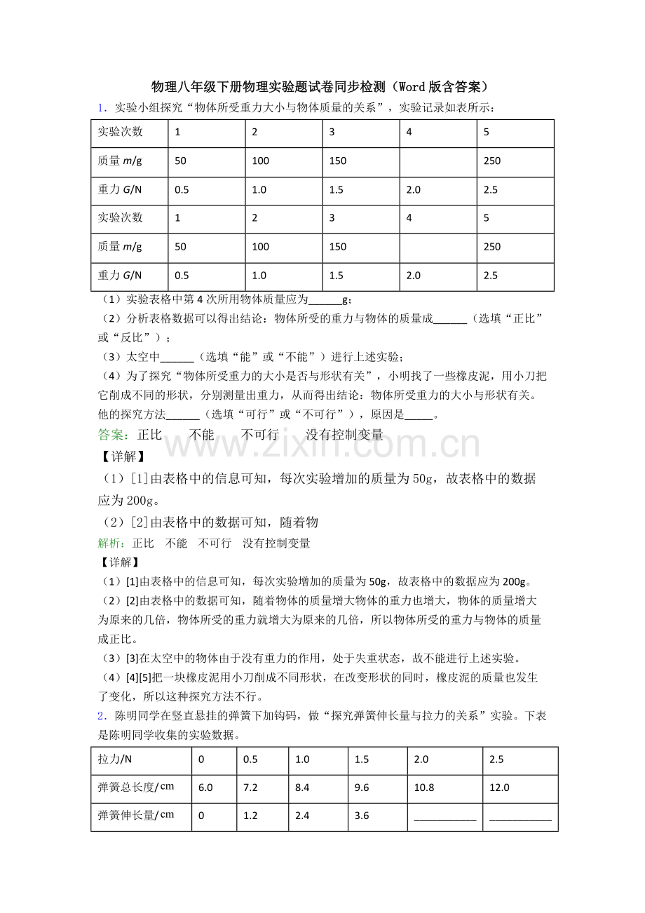 物理八年级下册物理实验题试卷同步检测(Word版含答案).doc_第1页