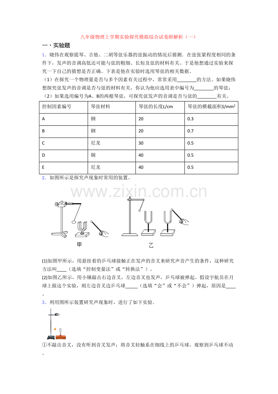 八年级物理上学期实验探究模拟综合试卷附解析(一).doc_第1页