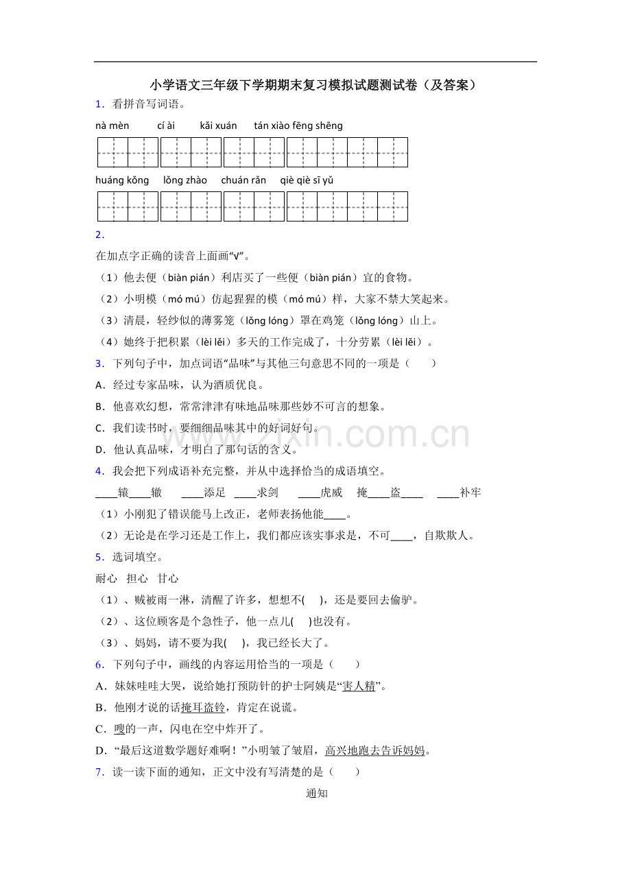 小学语文三年级下学期期末复习模拟试题测试卷(及答案).doc_第1页