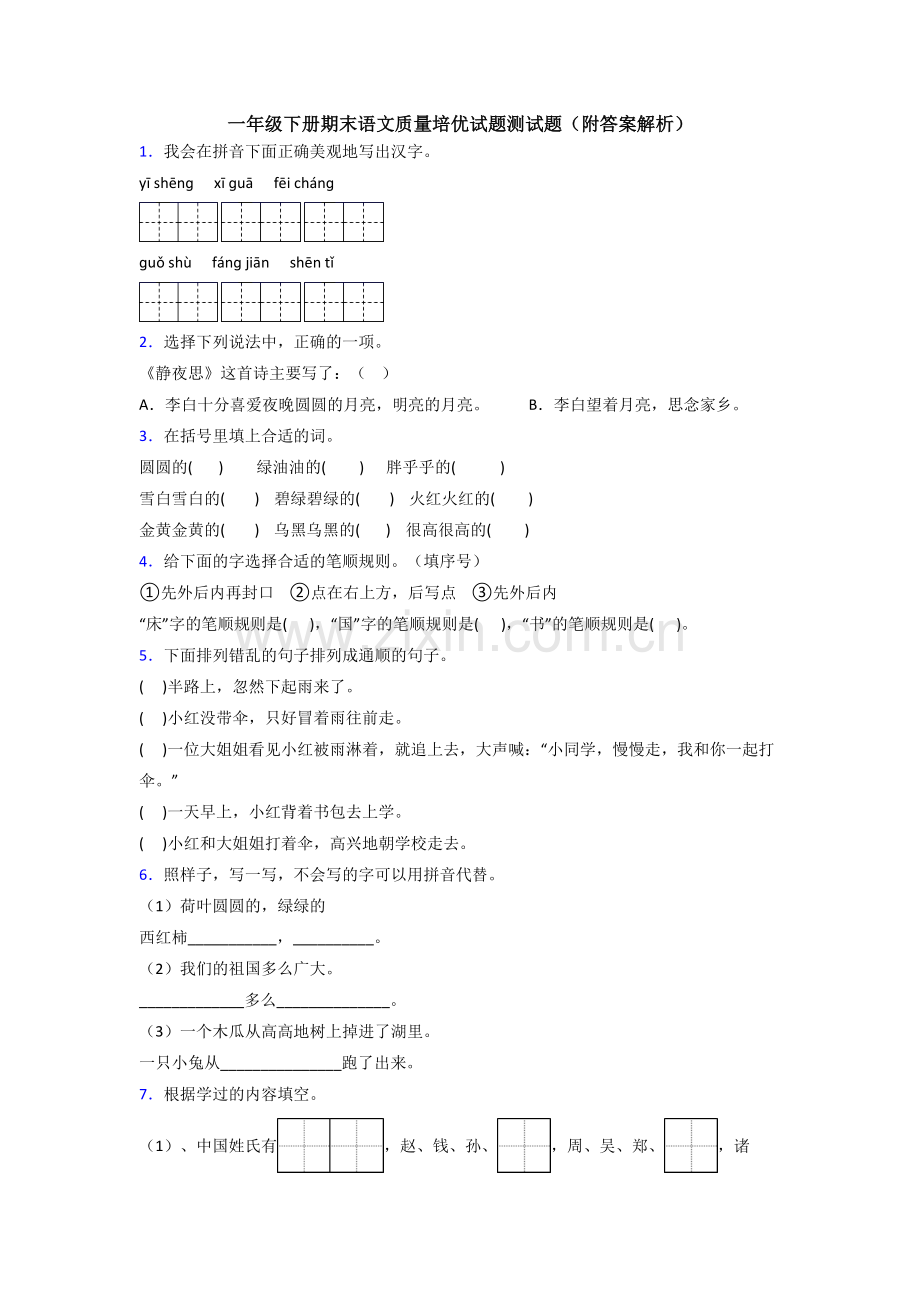 一年级下册期末语文质量培优试题测试题(附答案解析).doc_第1页