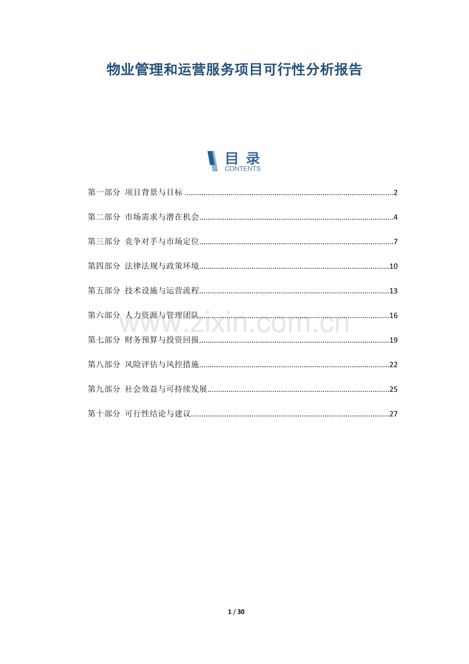 物业管理和运营服务项目可行性分析报告.docx_第1页