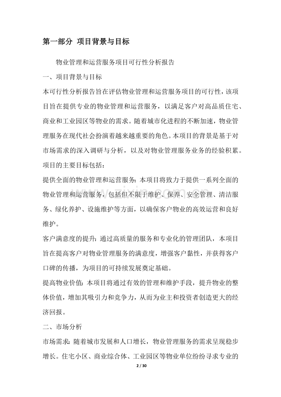 物业管理和运营服务项目可行性分析报告.docx_第2页