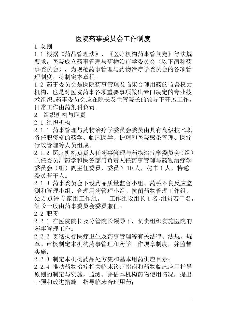 医院药事委员会工作制度.doc_第1页