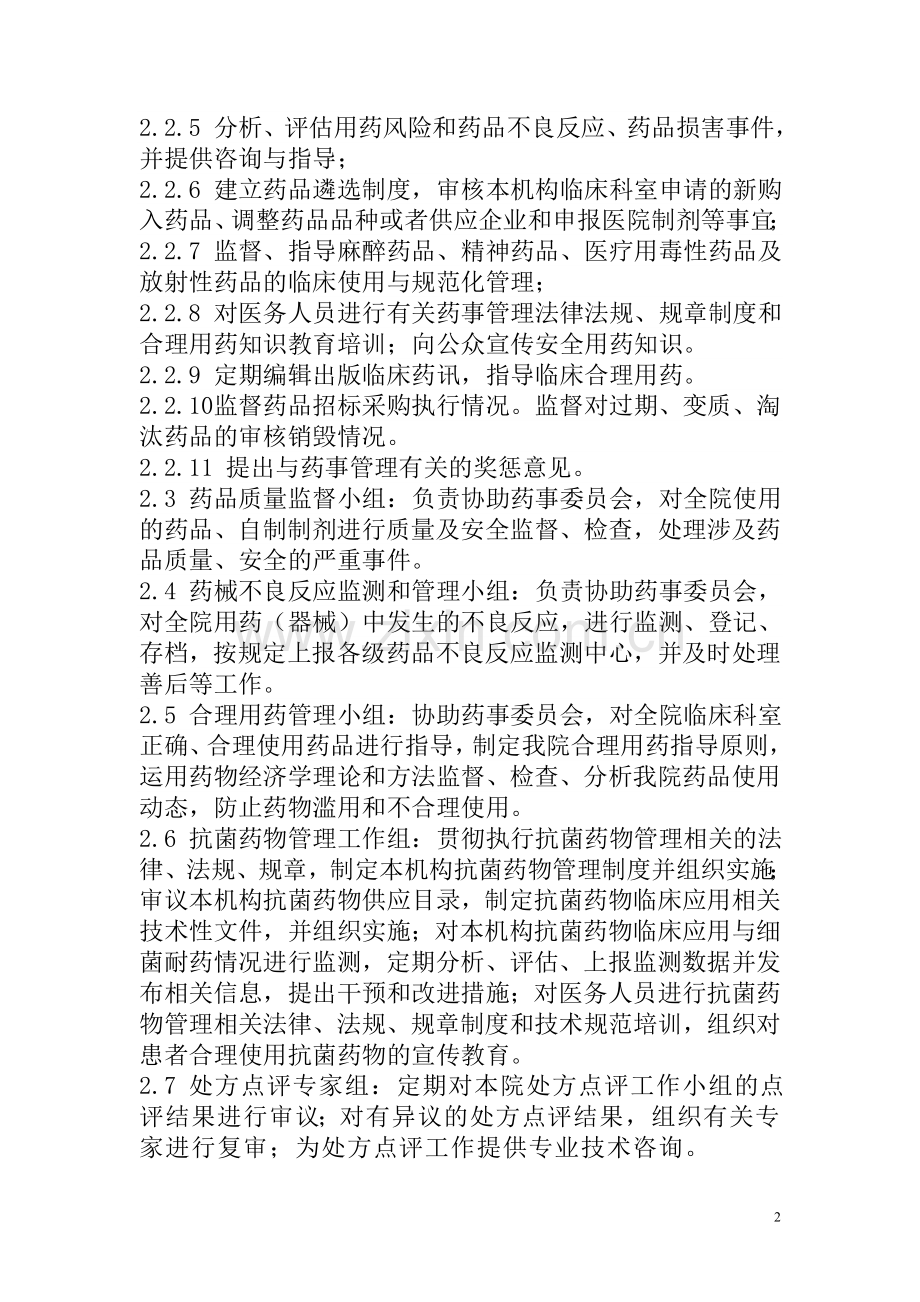 医院药事委员会工作制度.doc_第2页