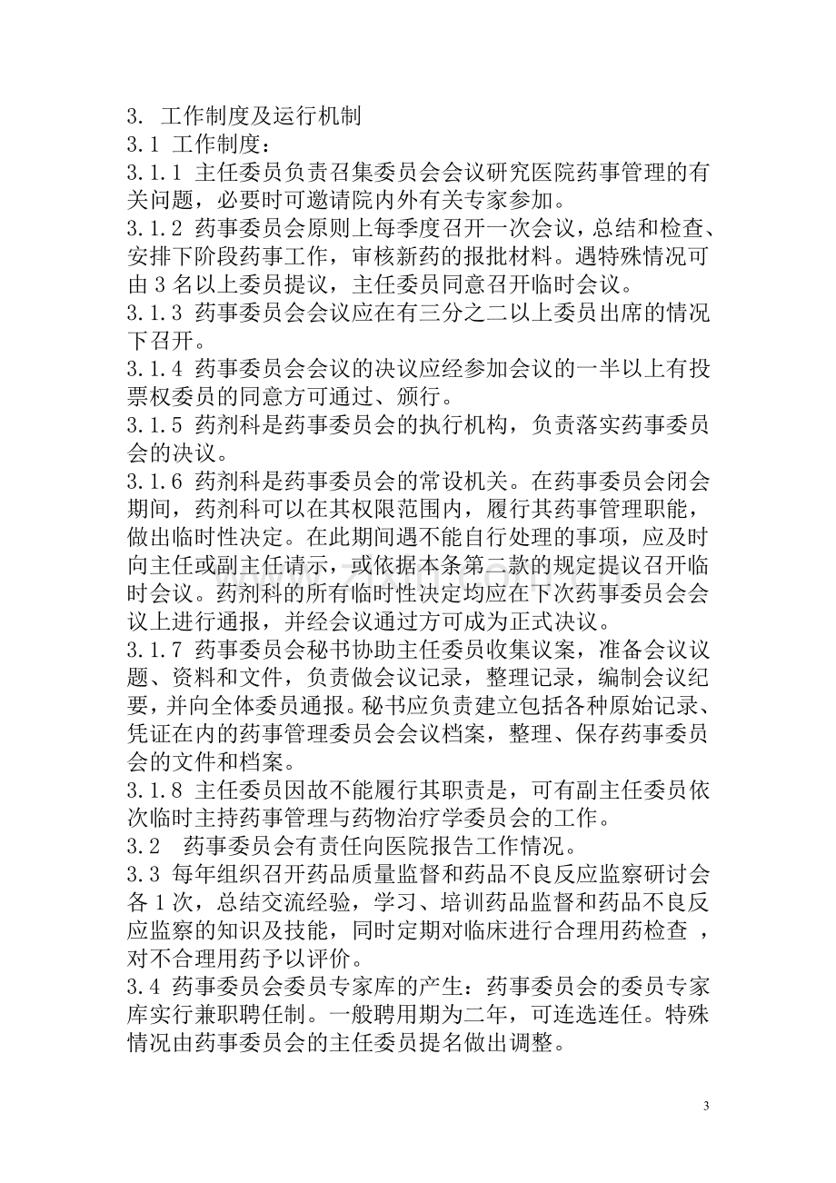 医院药事委员会工作制度.doc_第3页