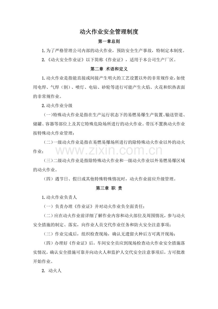 动火作业审批制度.docx_第1页