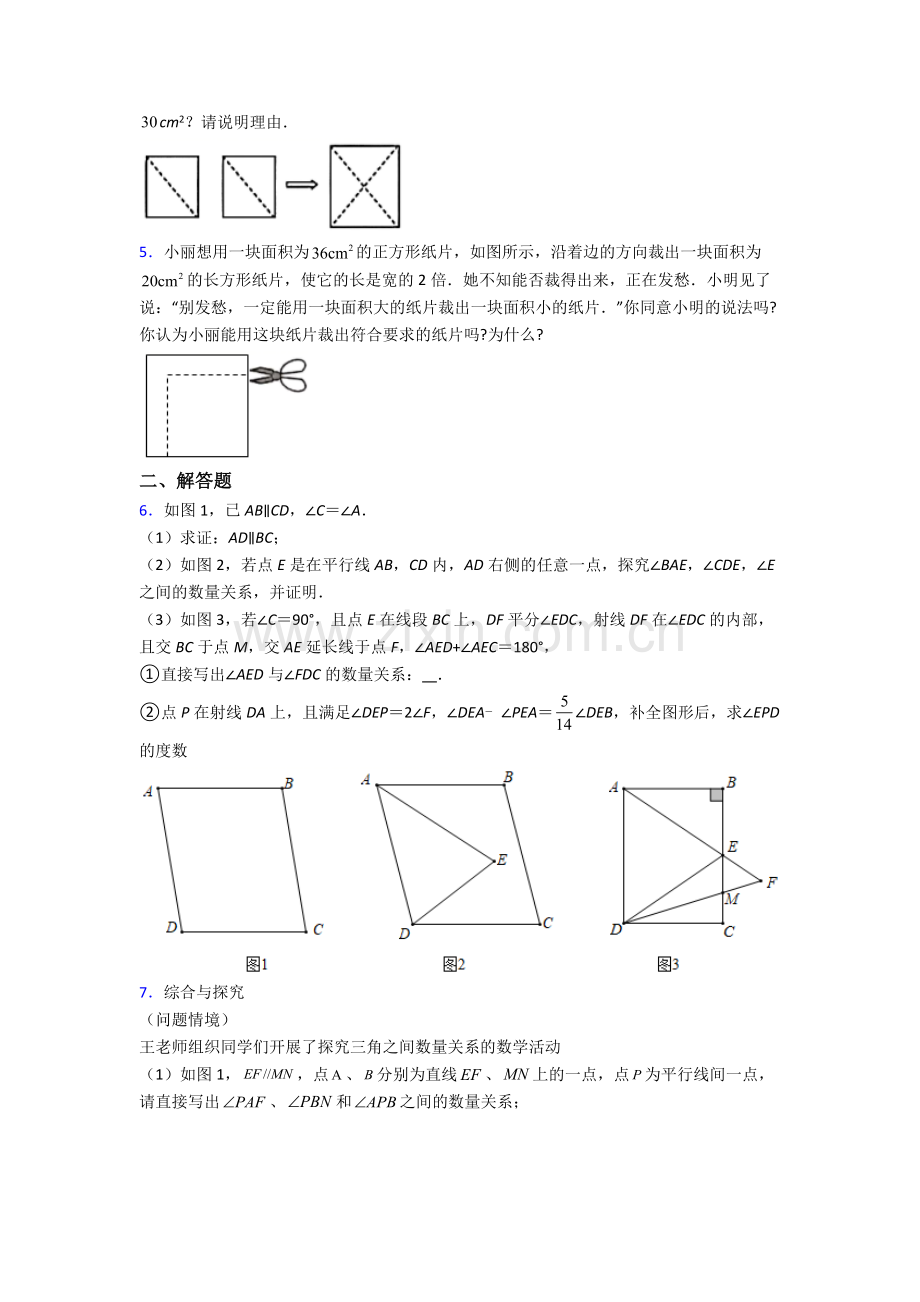 2024年人教版七7年级下册数学期末解答题测试(1).doc_第2页