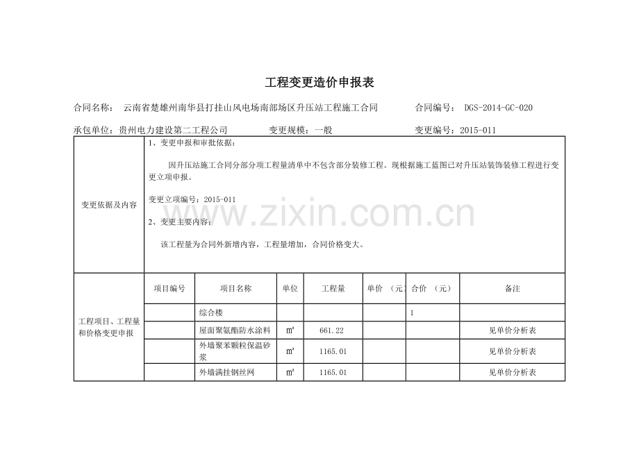 装饰装修工程变更.doc_第1页