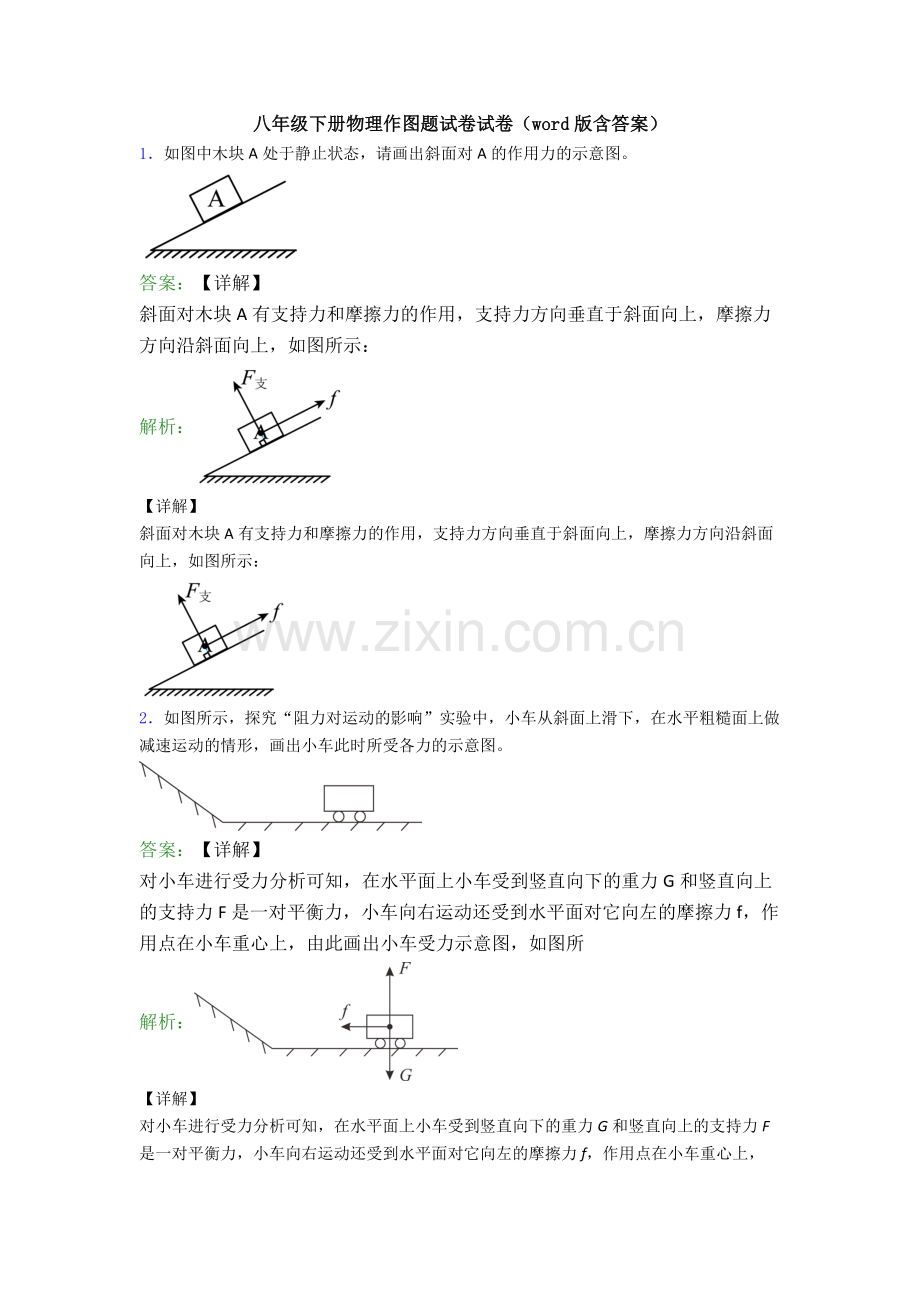 八年级下册物理作图题试卷试卷(word版含答案).doc_第1页