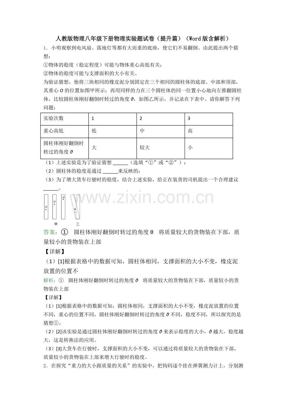 人教版物理八年级下册物理实验题试卷(提升篇)(Word版含解析).doc_第1页