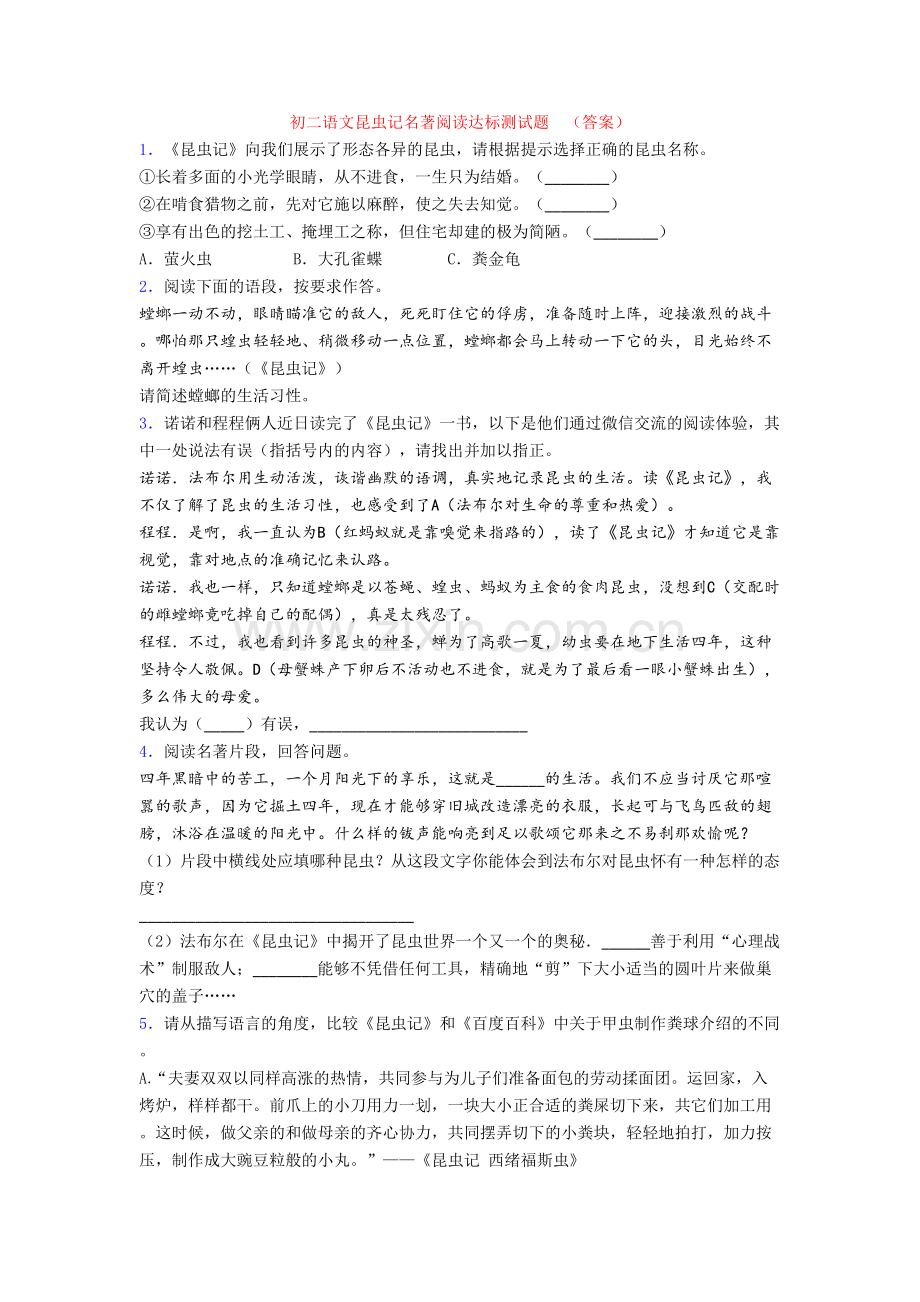 初二语文昆虫记名著阅读达标测试题-(答案).doc_第1页