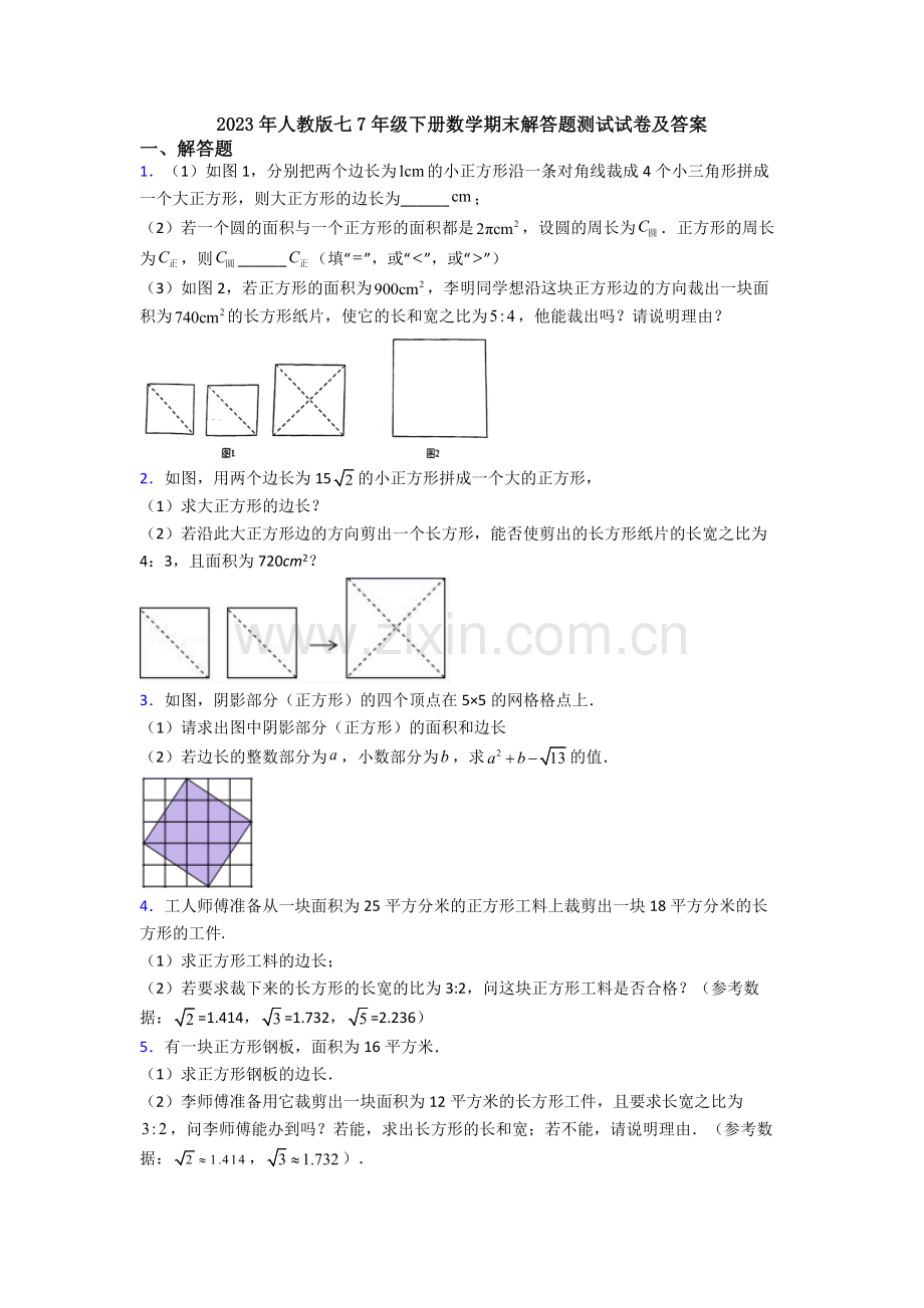 2023年人教版七7年级下册数学期末解答题测试试卷及答案.doc_第1页