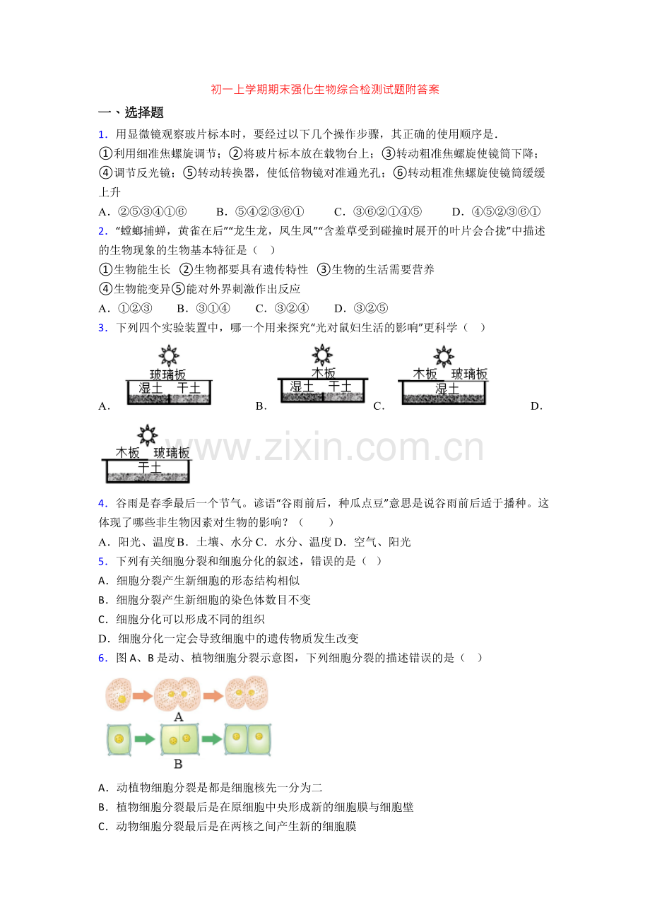 初一上学期期末强化生物综合检测试题附答案-(2).doc_第1页