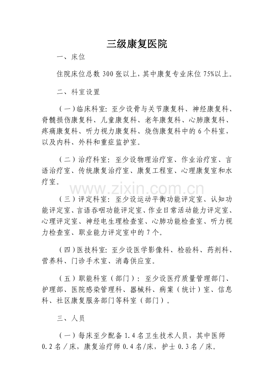 康复医院设置标准.doc_第1页