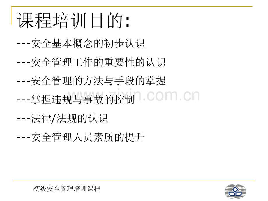初级安全管理培训课程新.ppt_第2页