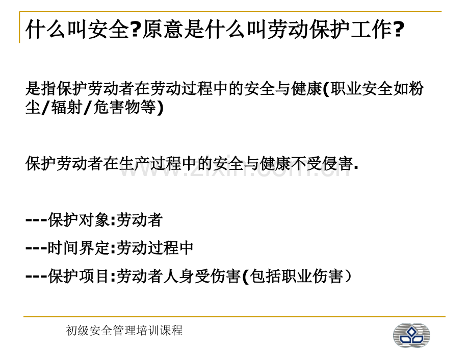 初级安全管理培训课程新.ppt_第3页