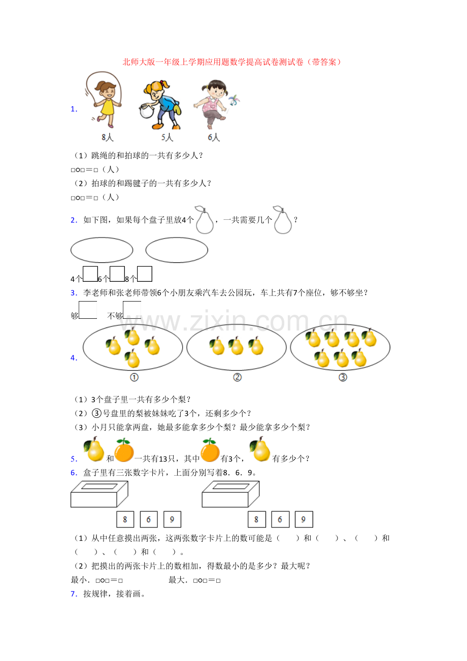 北师大版一年级上学期应用题数学提高试卷测试卷(带答案).doc_第1页