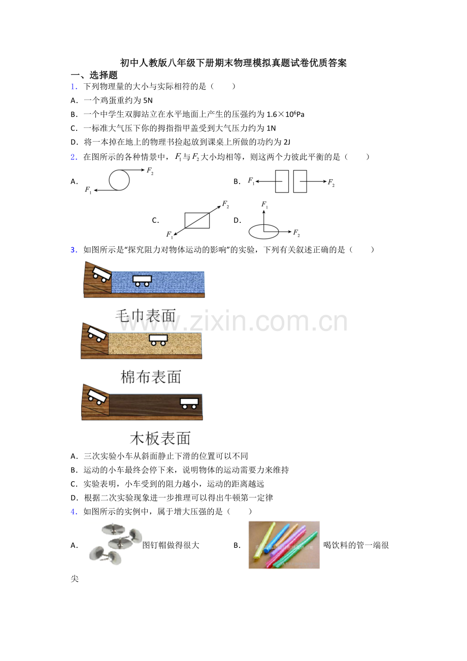 初中人教版八年级下册期末物理模拟真题试卷优质答案.doc_第1页