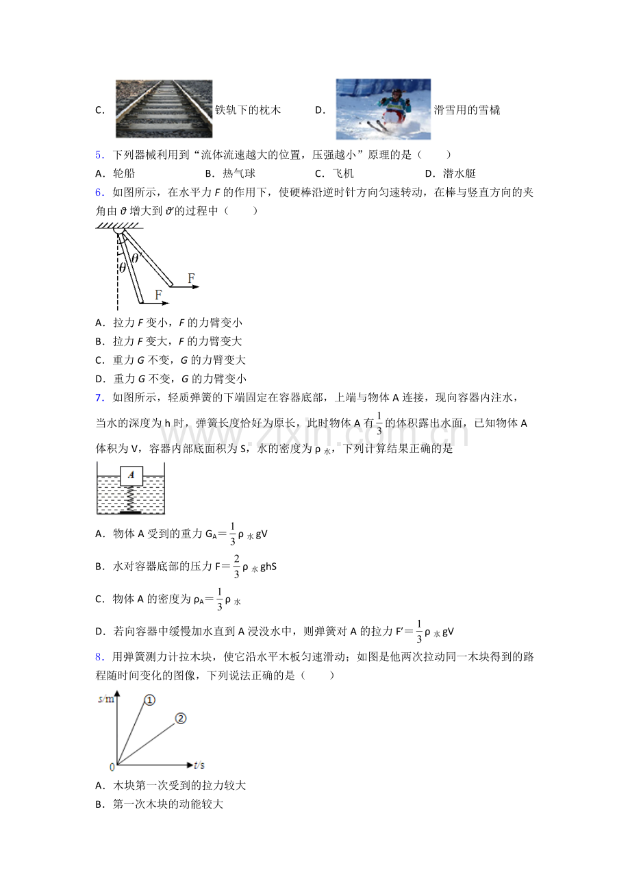 初中人教版八年级下册期末物理模拟真题试卷优质答案.doc_第2页