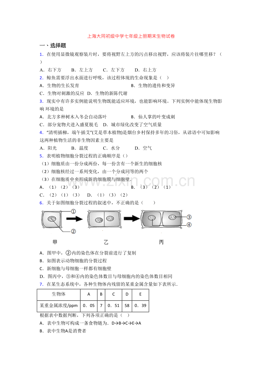 上海大同初级中学七年级上册期末生物试卷.doc_第1页