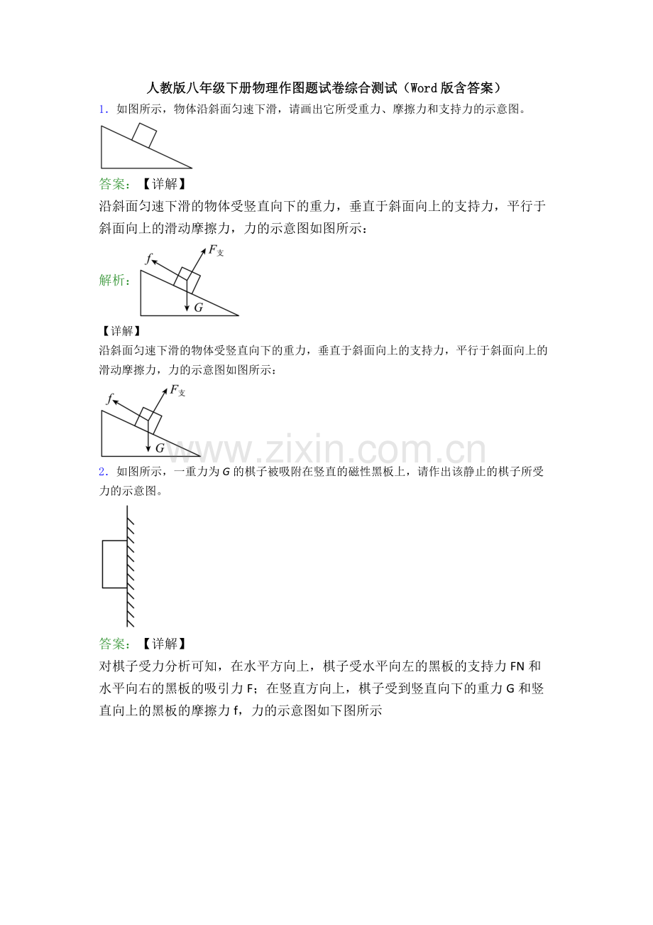 人教版八年级下册物理作图题试卷综合测试(Word版含答案).doc_第1页