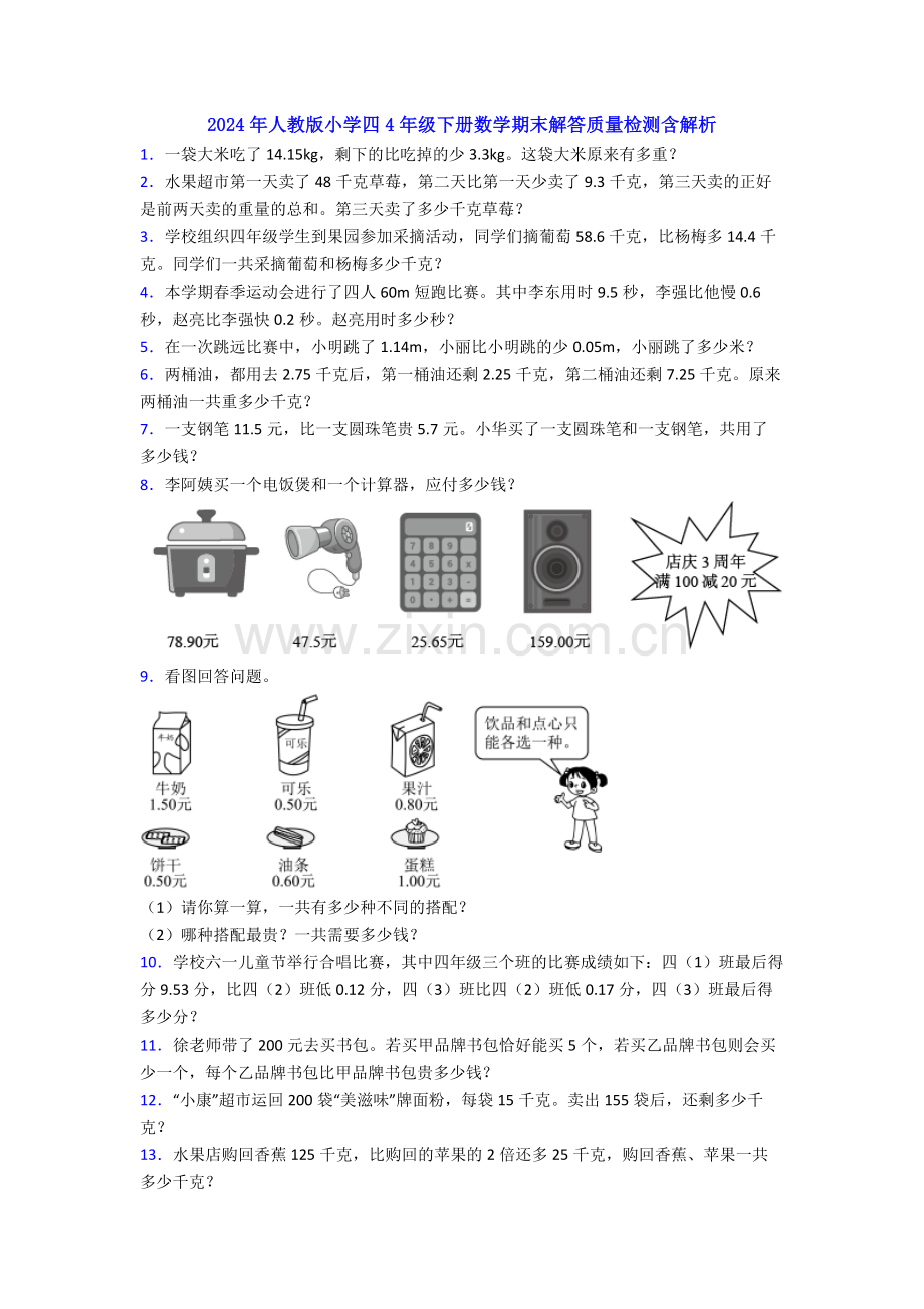 2024年人教版小学四4年级下册数学期末解答质量检测含解析.doc_第1页