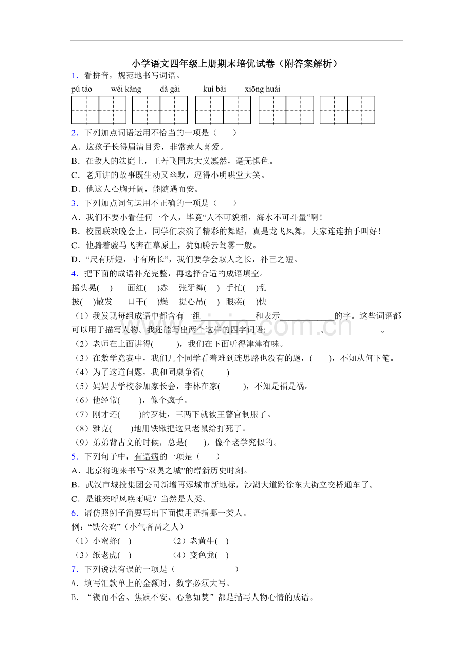 小学语文四年级上册期末培优试卷(附答案解析)[001].doc_第1页