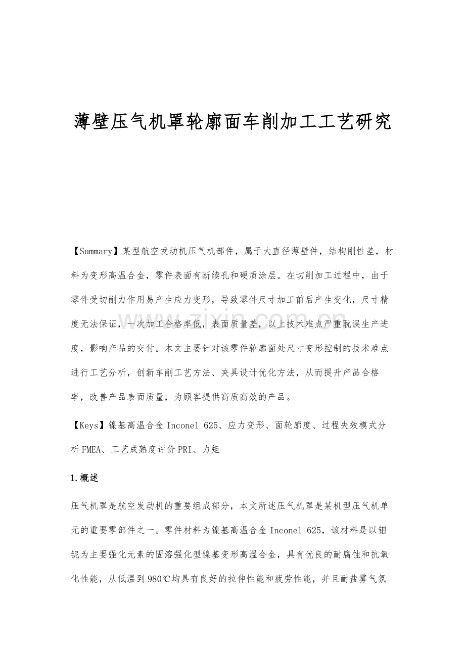 薄壁压气机罩轮廓面车削加工工艺研究.docx_第1页