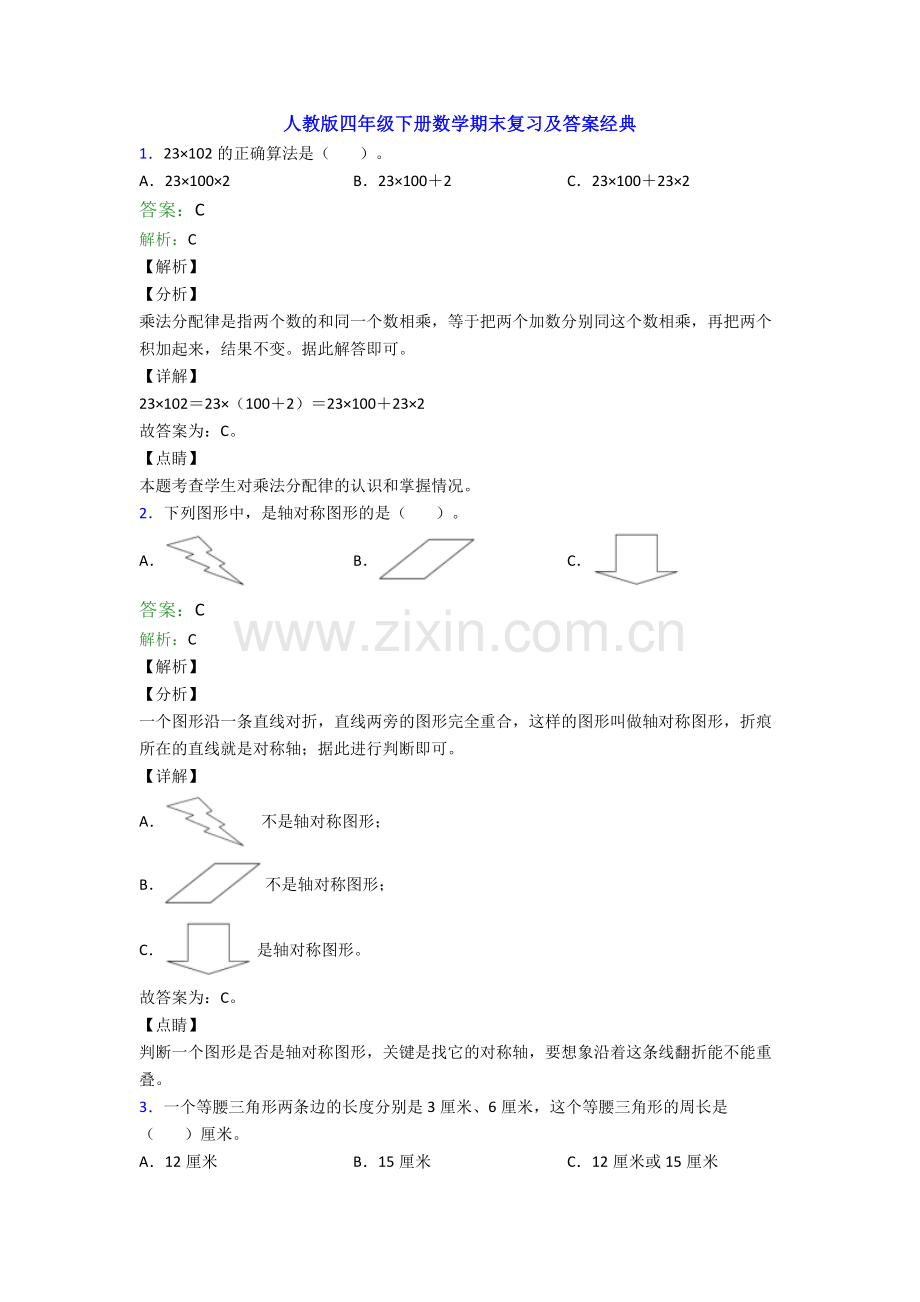 人教版四年级下册数学期末复习及答案经典.doc_第1页