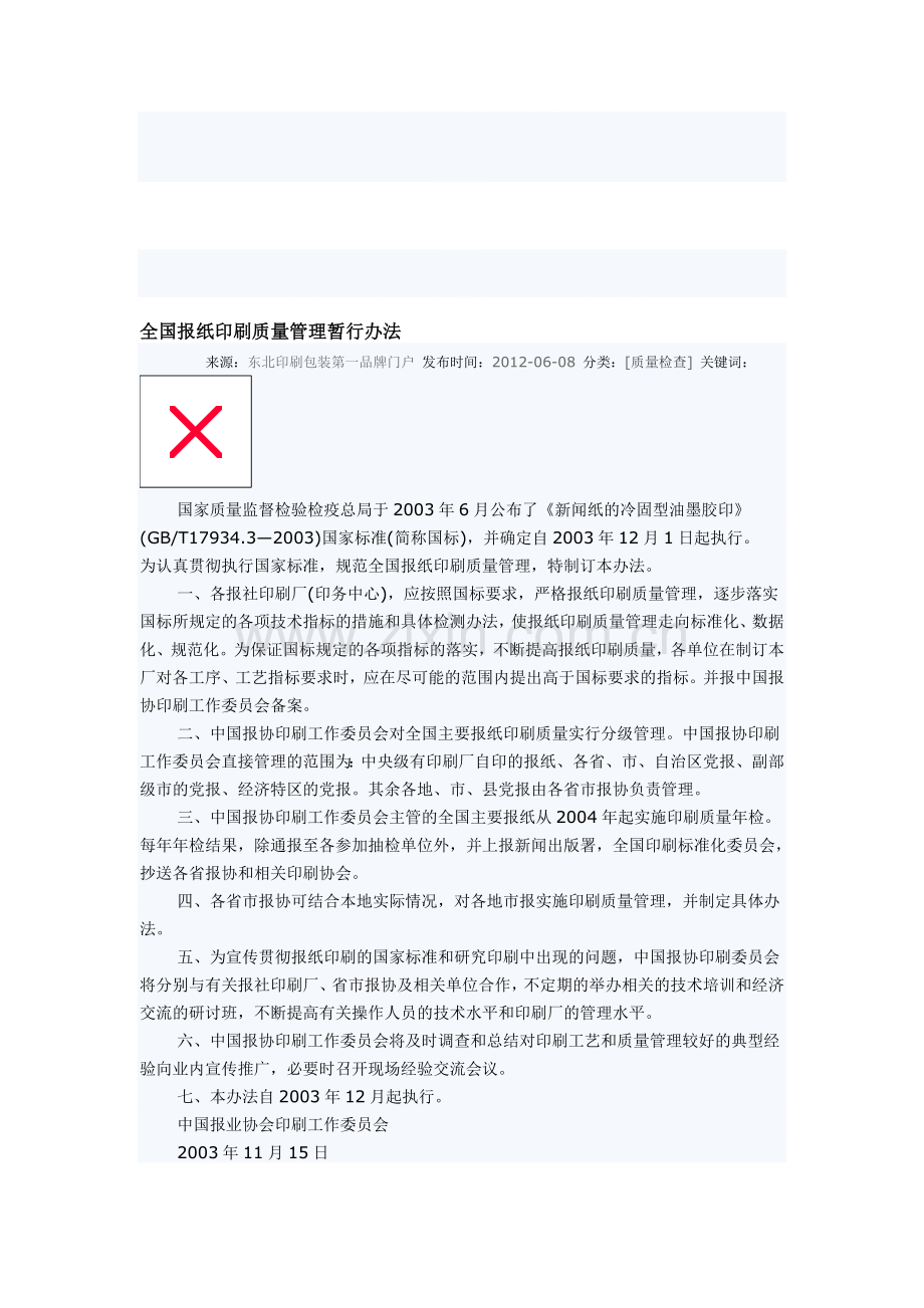 全国报纸印刷质量管理暂行办法.doc_第1页