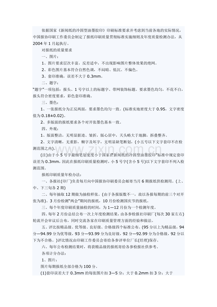 全国报纸印刷质量管理暂行办法.doc_第2页