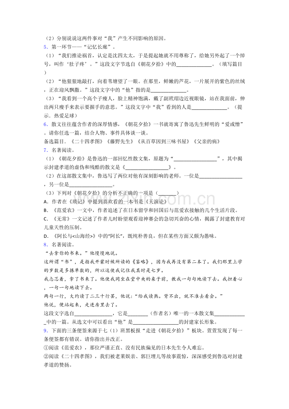 七年级《朝花夕拾名著阅读题》-章末综合训练带答案解析[001].doc_第2页