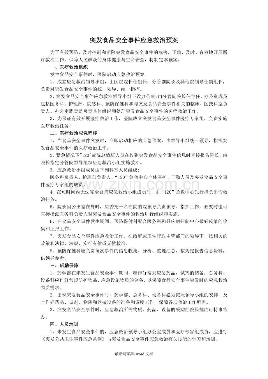 突发食品安全事件应急预案.doc_第1页