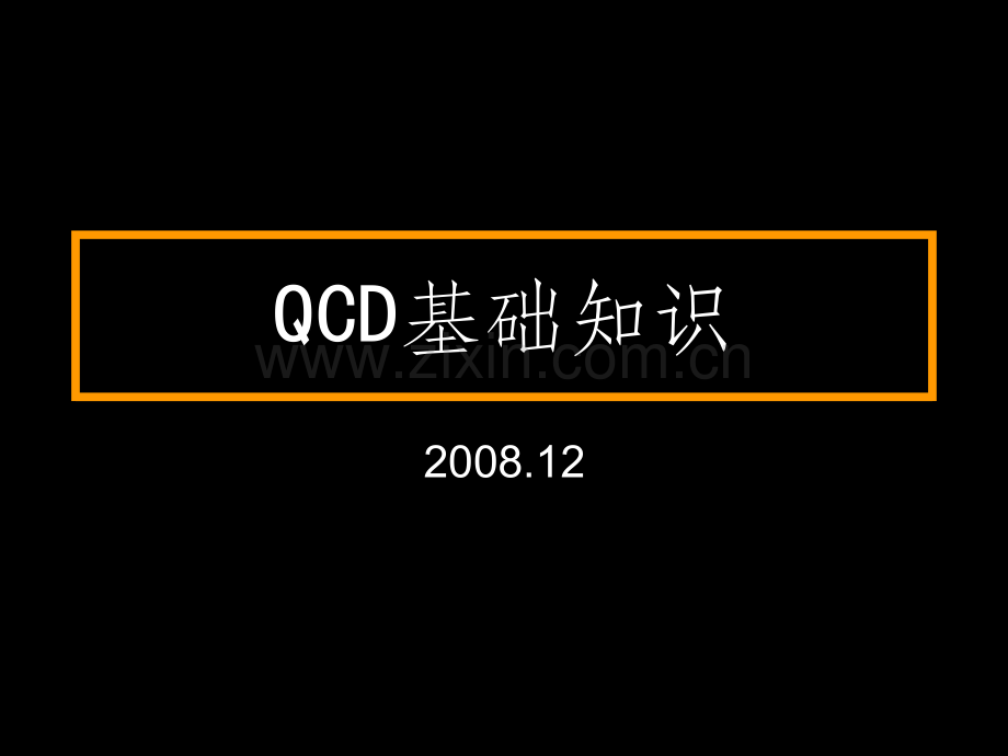 QCD基础知识.ppt_第1页