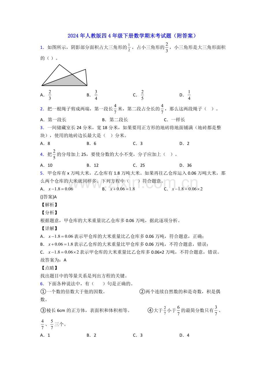 2024年人教版四4年级下册数学期末考试题(附答案).doc_第1页