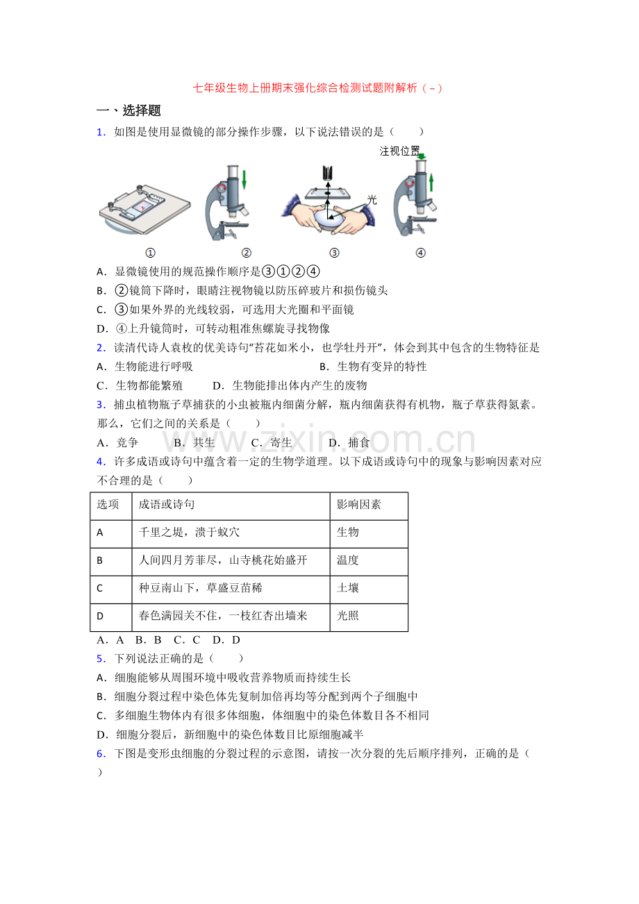 七年级生物上册期末强化综合检测试题附解析(-).doc_第1页