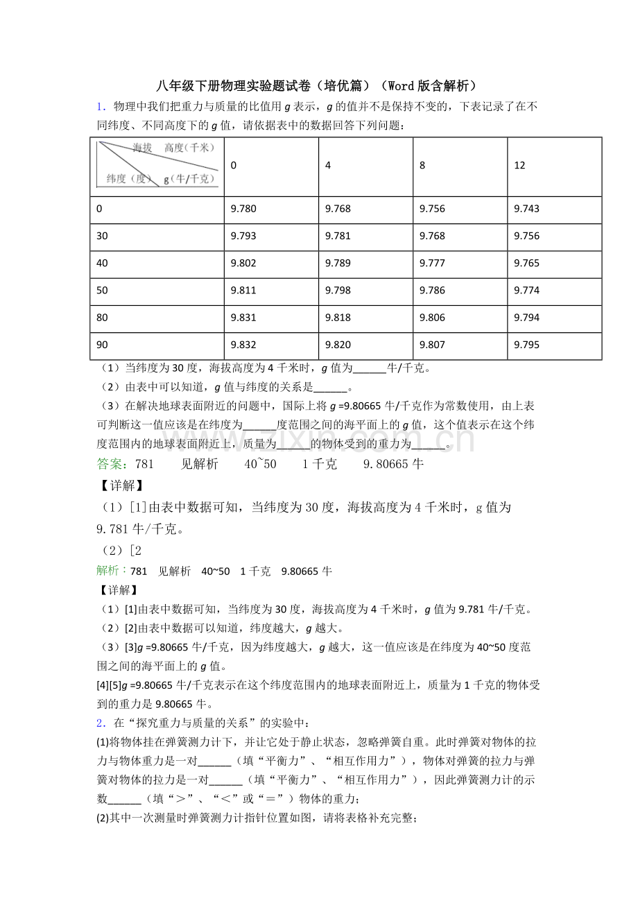 八年级下册物理实验题试卷(培优篇)(Word版含解析).doc_第1页