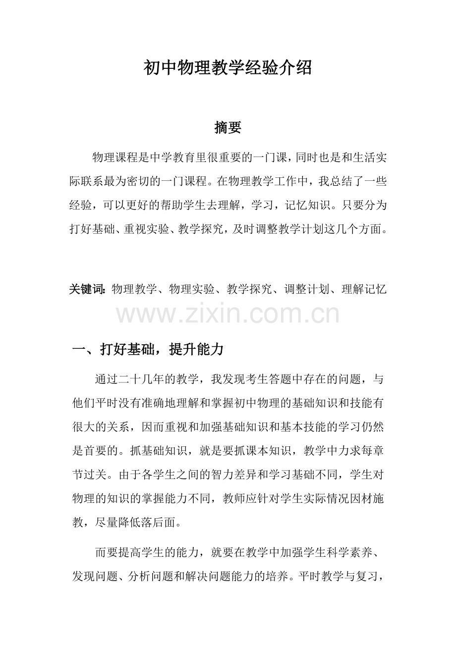 初中物理教学经验介绍.docx_第1页