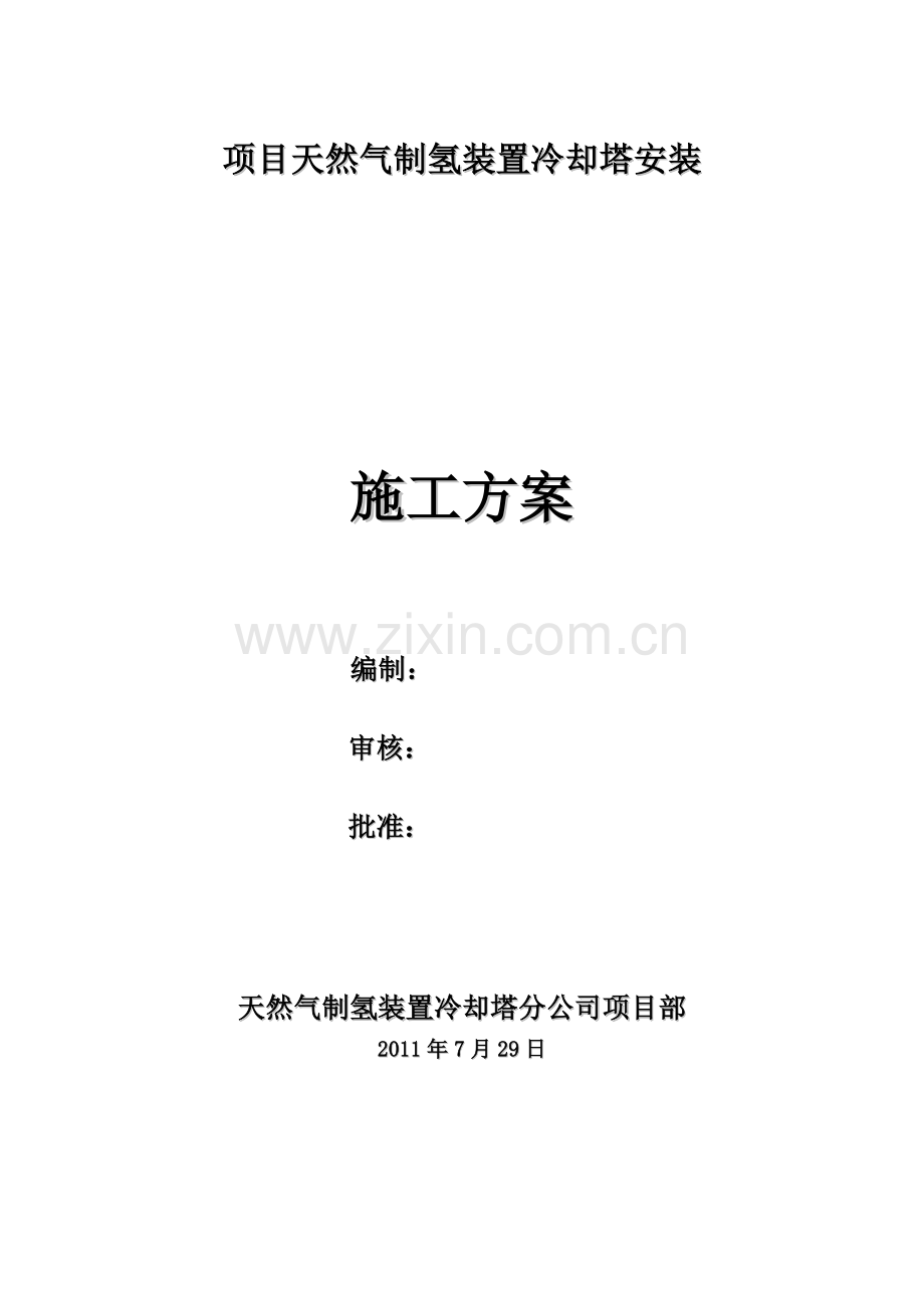 冷却塔安装施工方案.docx_第1页