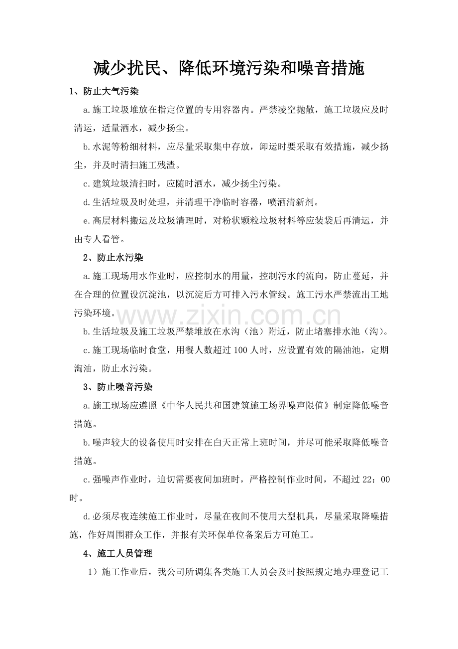 减少扰民、降低环境污染和噪音措施.doc_第1页