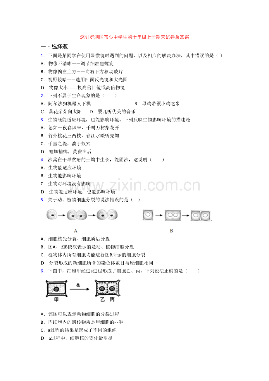 深圳罗湖区布心中学生物七年级上册期末试卷含答案.doc_第1页