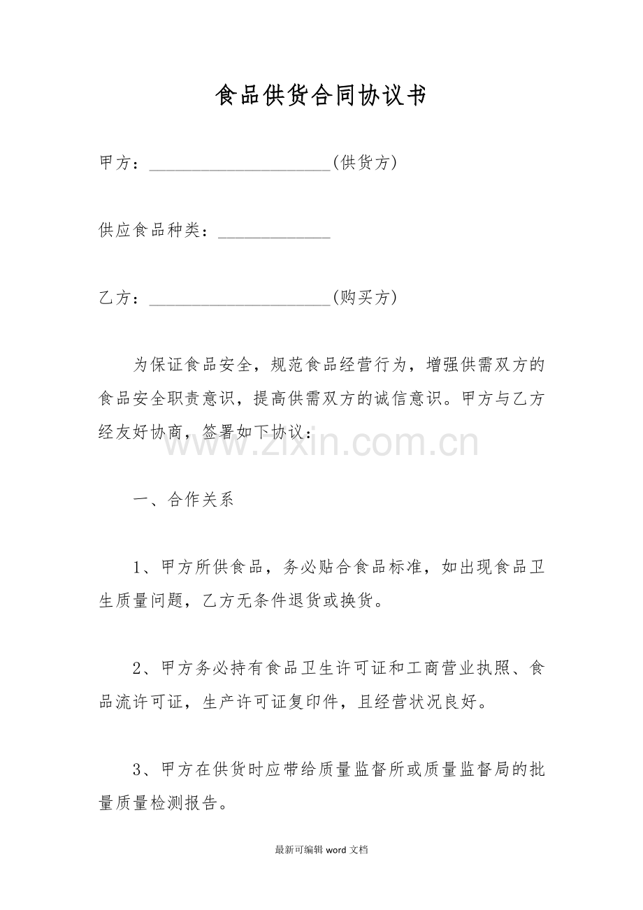 食品供货合同协议书(A).doc_第1页