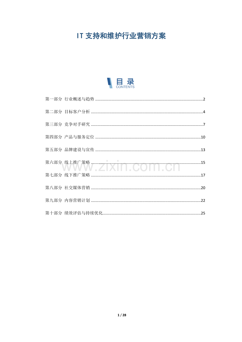 IT支持和维护行业营销方案.docx_第1页