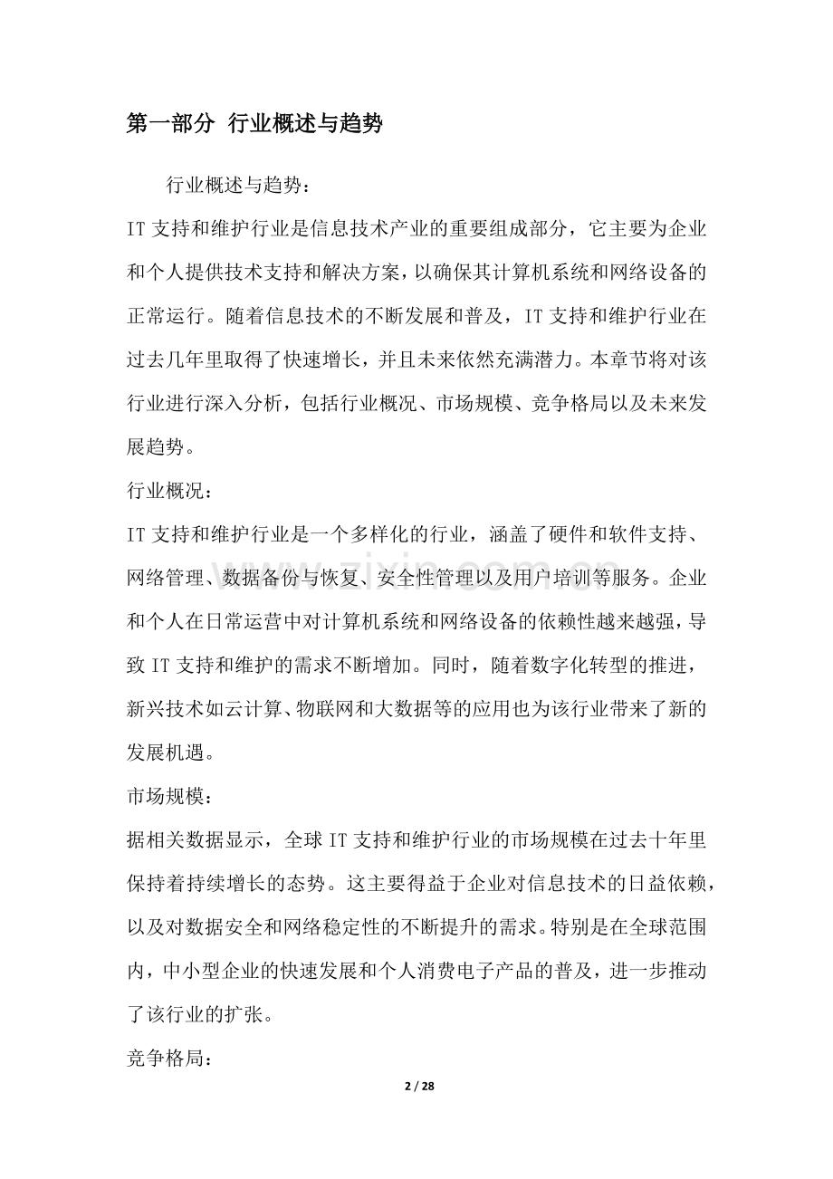 IT支持和维护行业营销方案.docx_第2页