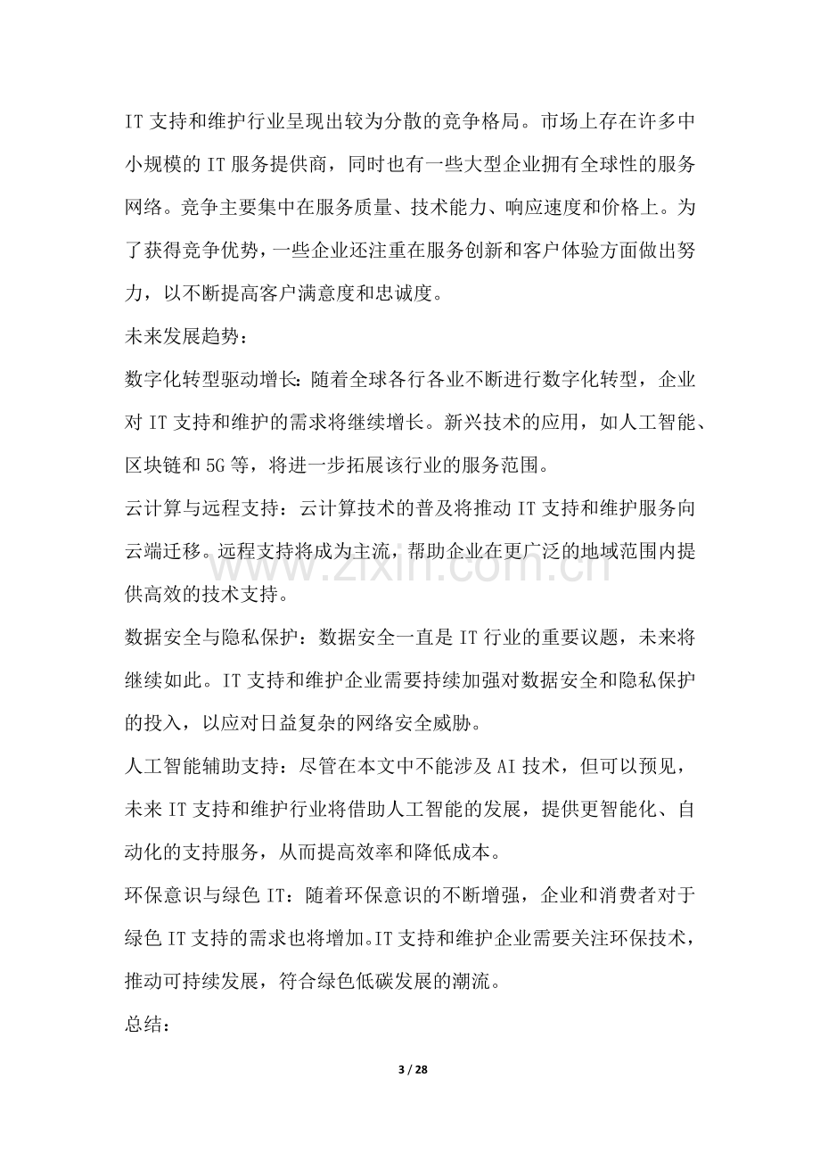 IT支持和维护行业营销方案.docx_第3页