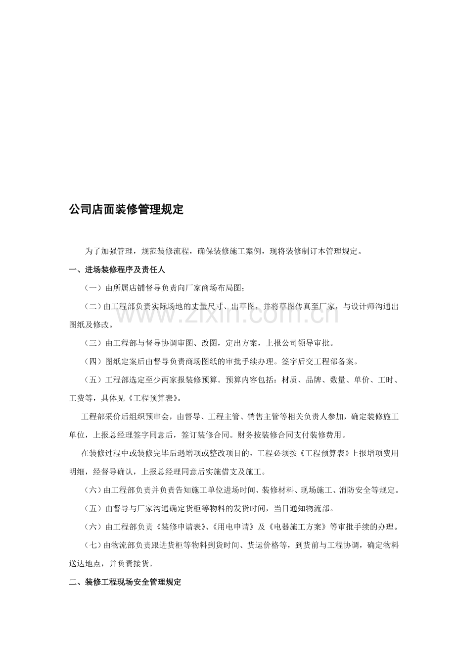 公司店面装修管理规定.doc_第1页