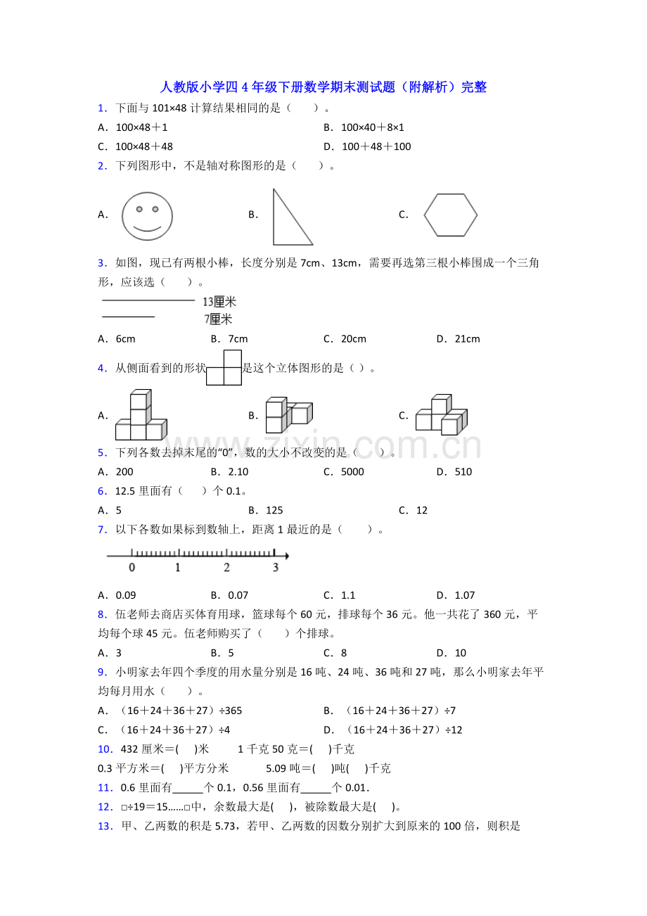 人教版小学四4年级下册数学期末测试题(附解析)完整.doc_第1页